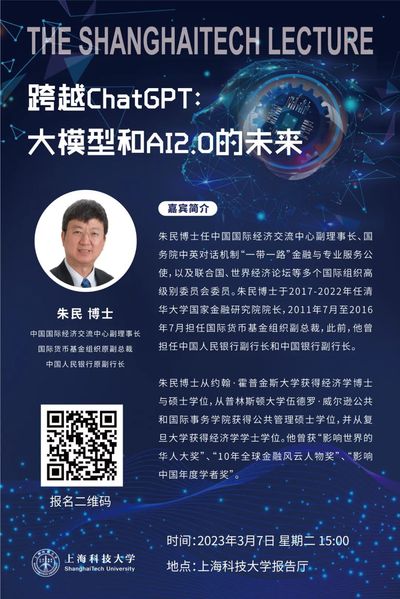 3月7日ShanghaiTech Lecture重磅回归！跨越ChatGPT：大模型和AI2.0的未来